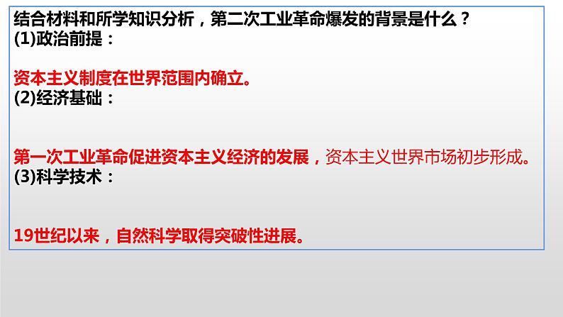 第二单元第五课第二次工业革命课件 部编版九年级历史下册第8页