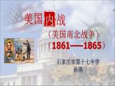 第一单元第三课美国内战课件 部编版九年级历史下册