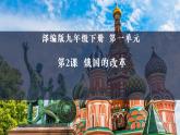 第一单元第二课俄国的改革 课件 部编版九年级历史下册