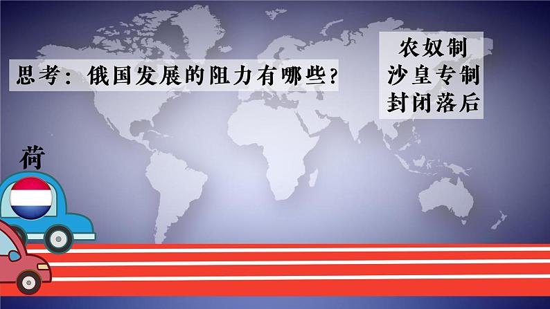 第一单元第二课俄国的改革 课件 部编版九年级历史下册第7页