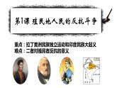 第一单元第一课殖民地人民的反抗斗争 课件 部编版九年级历史下册