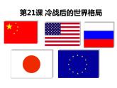 第六单元第二十一课冷战后的世界格局 课件 部编版九年级历史下册