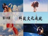 第六单元第十八课科技文化成就 课件 部编版八年级历史下册+