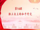 第五单元第十六课独立自主的和平外交课件 部编版八年级历史下册