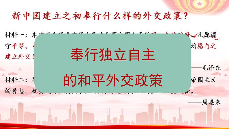 第五单元第十六课独立自主的和平外交课件 部编版八年级历史下册第6页