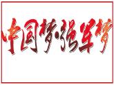 第五单元第十五课钢铁长城 课件 部编版八年级历史下册