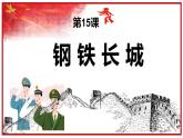 第五单元第十五课钢铁长城 课件 部编版八年级历史下册