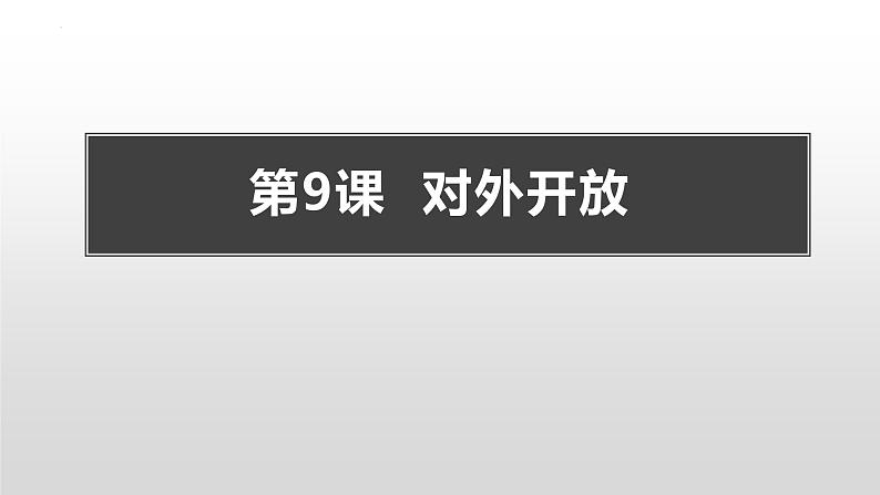 第三单元第九课对外开放 课件  部编版八年级历史下册01