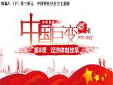 第三单元第八课经济体制改革课件 部编版八年级历史下册