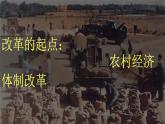 第三单元第八课经济体制改革课件 部编版八年级历史下册