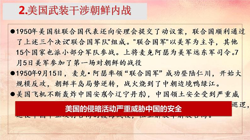 第一单元第二课抗美援朝课件 部编版历史八年级下册第7页