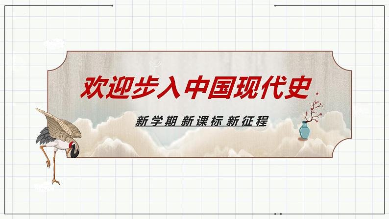 第一单元第一课中华人民共和国成立 课件 部编版八年级历史下册第1页