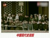第一单元第一课中华人民共和国成立 课件 部编版八年级历史下册
