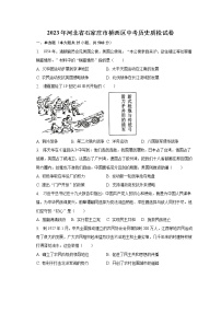 2023年河北省石家庄市桥西区中考历史质检试卷（含解析）