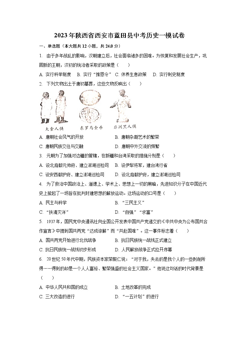 2023年陕西省西安市蓝田县中考历史一模试卷（含解析）01