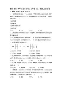 2022-2023学年北京市平谷区七年级（上）期末历史试卷（含解析）