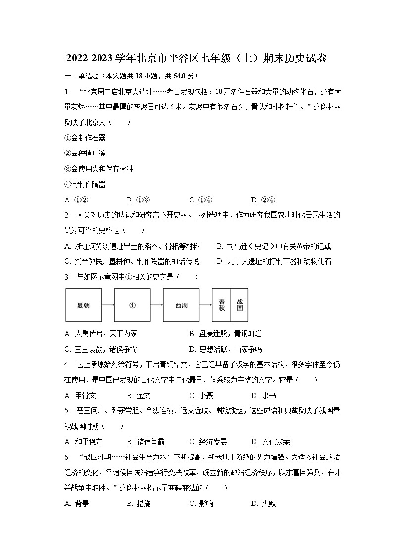 2022-2023学年北京市平谷区七年级（上）期末历史试卷（含解析）01