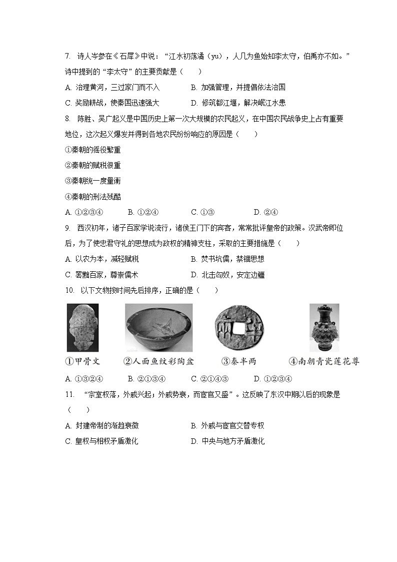 2022-2023学年北京市平谷区七年级（上）期末历史试卷（含解析）02