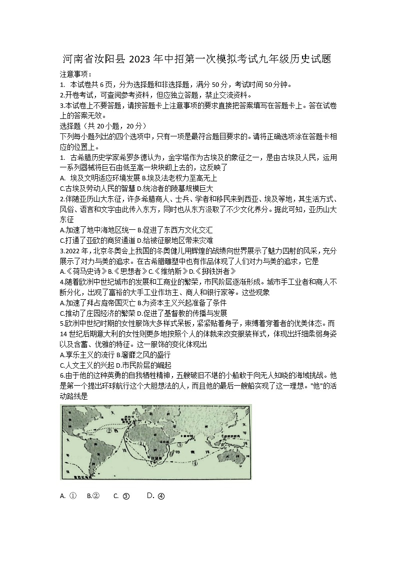 2023年河南省汝阳县中招第一次模拟考试历史试题（含答案）01