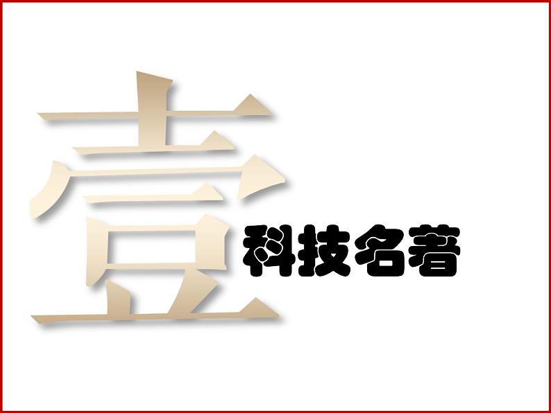 2023学年部编版七年级历史下册第16课    明朝的科技、建筑与文学 课件03