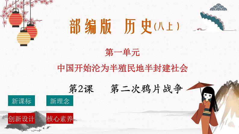 部编版八年级历史上册第2课  第二次鸦片战争 课件（含视频）+教案+素材+背记要点清单+同步分层作业含解析卷01
