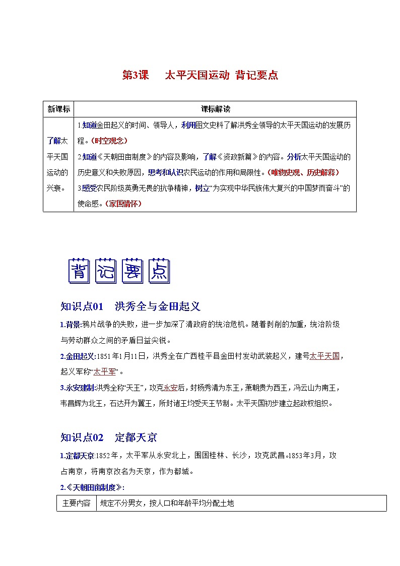 部编版八年级历史上册第3课《太平天国运动》课件（含视频）+教案+素材+背记要点清单+同步分层作业含解析卷01