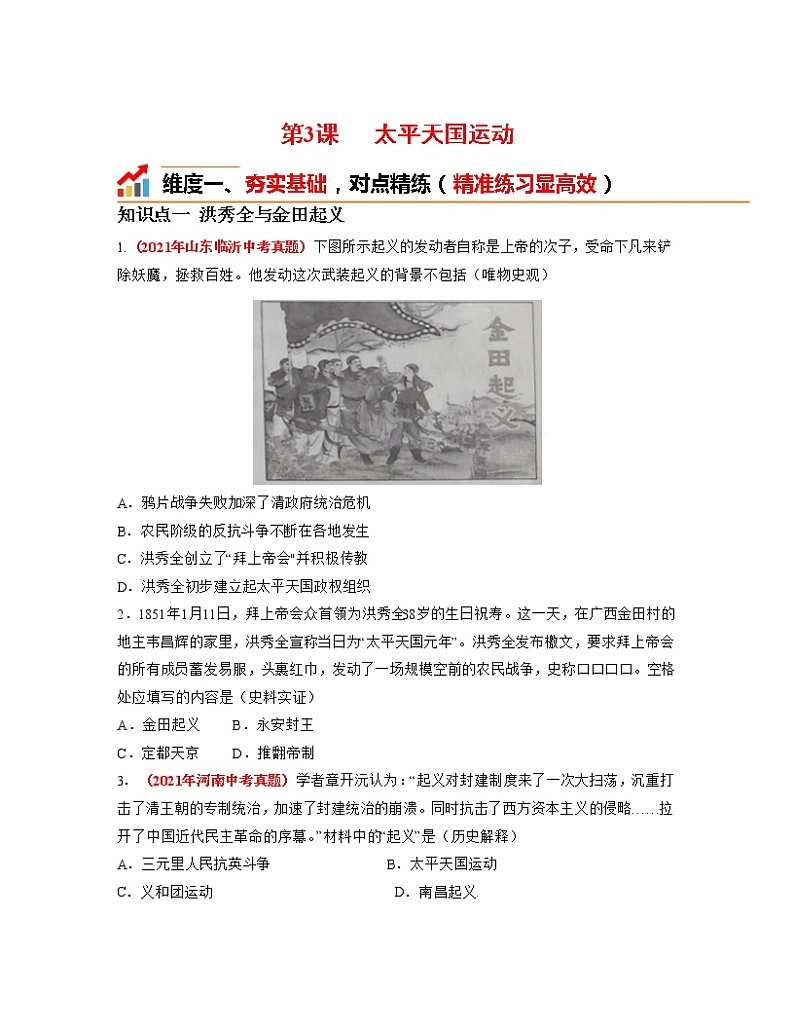 部编版八年级历史上册第3课《太平天国运动》课件（含视频）+教案+素材+背记要点清单+同步分层作业含解析卷01