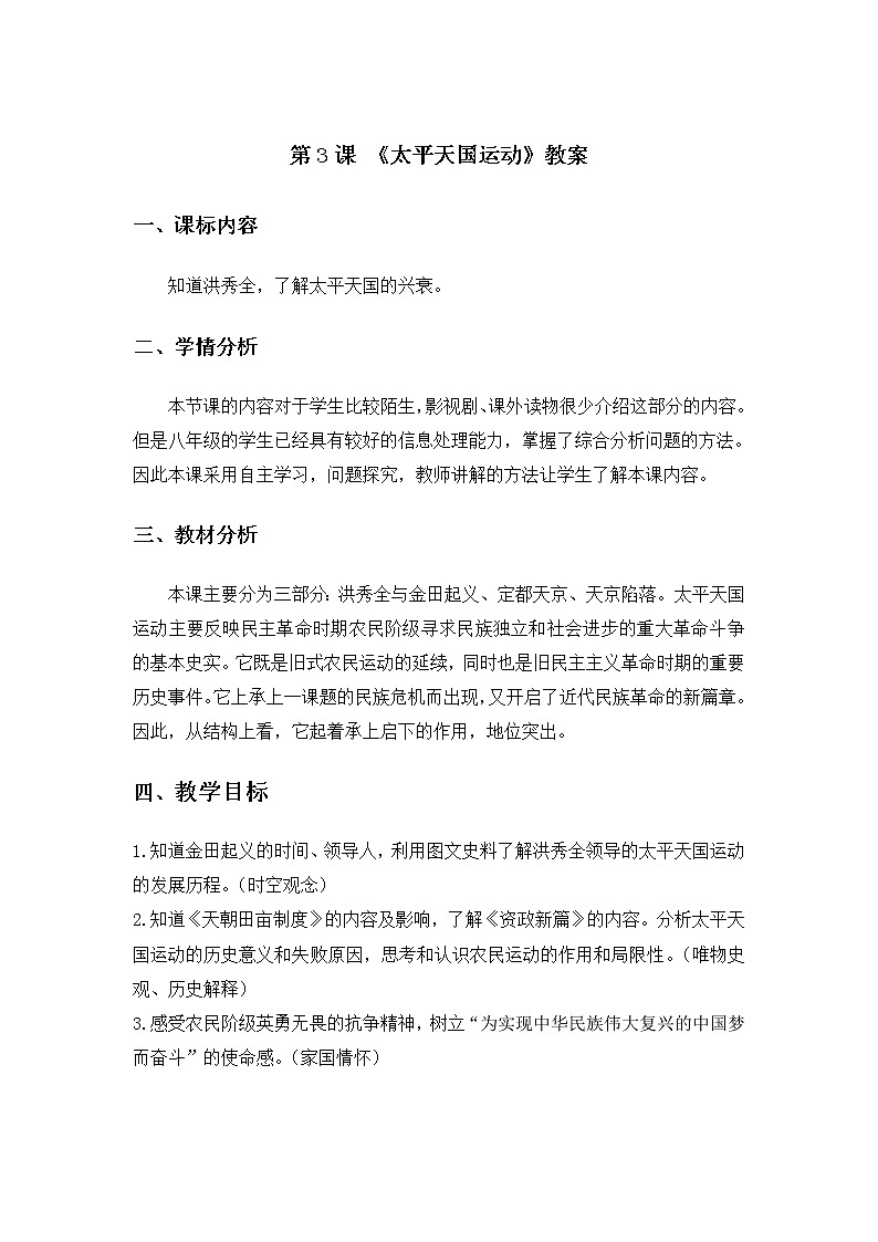 部编版八年级历史上册第3课《太平天国运动》课件（含视频）+教案+素材+背记要点清单+同步分层作业含解析卷01