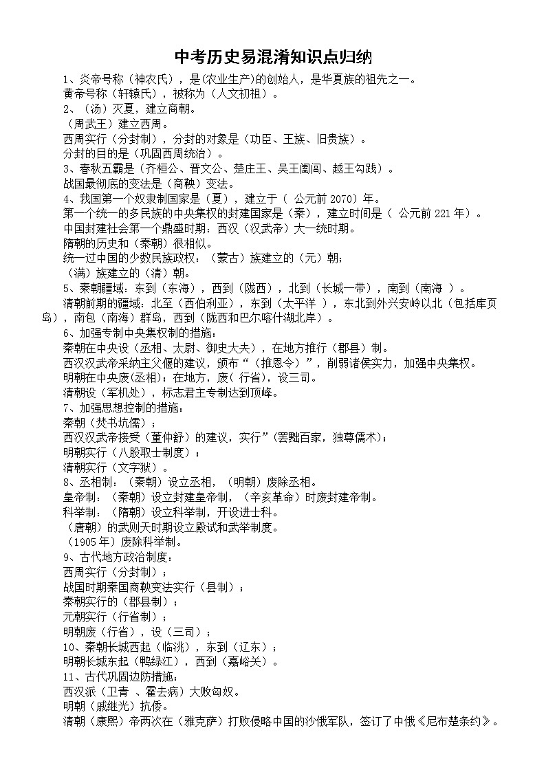 初中历史2023中考复习易混淆知识点归纳第1页