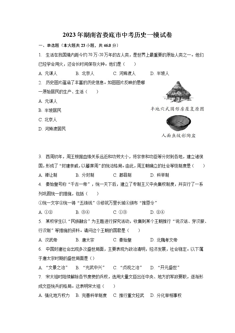 2023年湖南省娄底市中考历史一模试卷（含解析）01