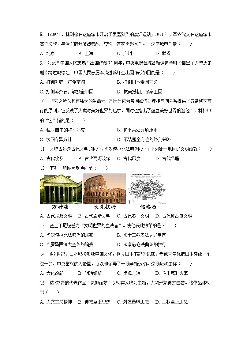 2023年湖南省娄底市中考历史一模试卷（含解析）02