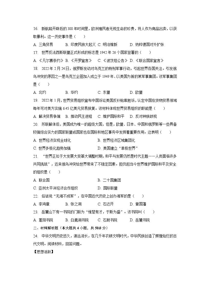 2023年湖南省娄底市中考历史一模试卷（含解析）03