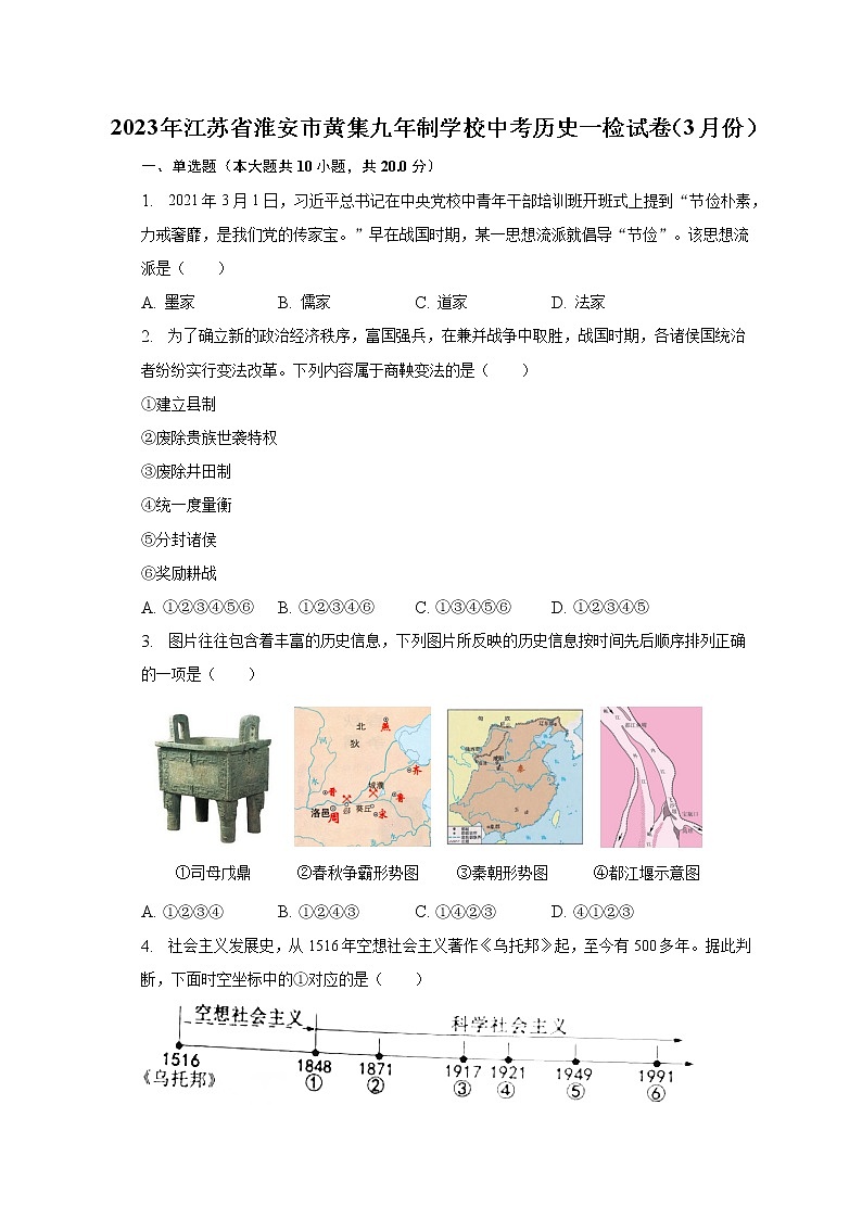 2023年江苏省淮安市黄集九年制学校中考历史一检试卷（3月份）（含解析）01