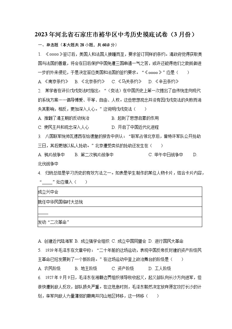 2023年河北省石家庄市裕华区中考历史摸底试卷（3月份）（含解析）01