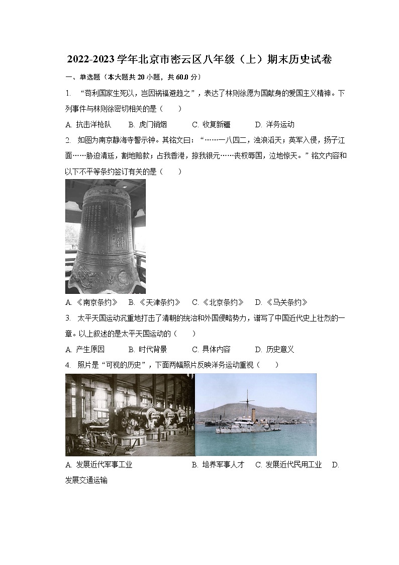 2022-2023学年北京市密云区八年级（上）期末历史试卷（含解析）第1页