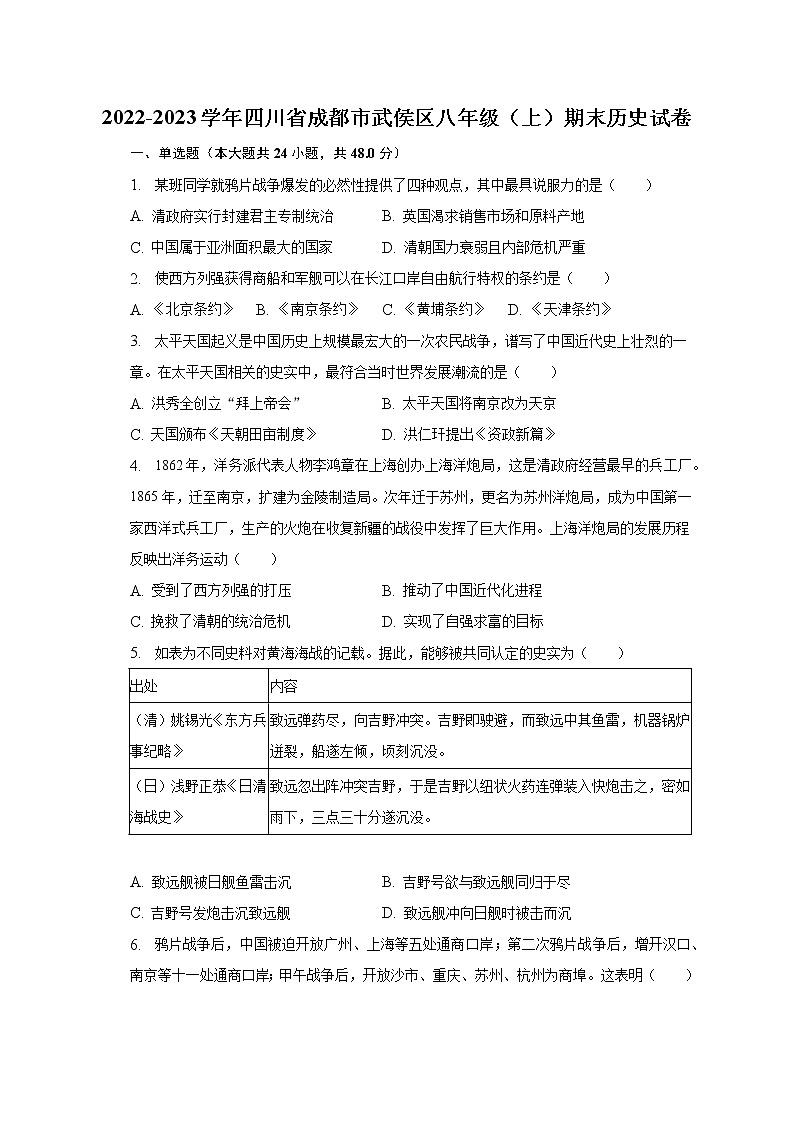 2022-2023学年四川省成都市武侯区八年级（上）期末历史试卷（含解析）01