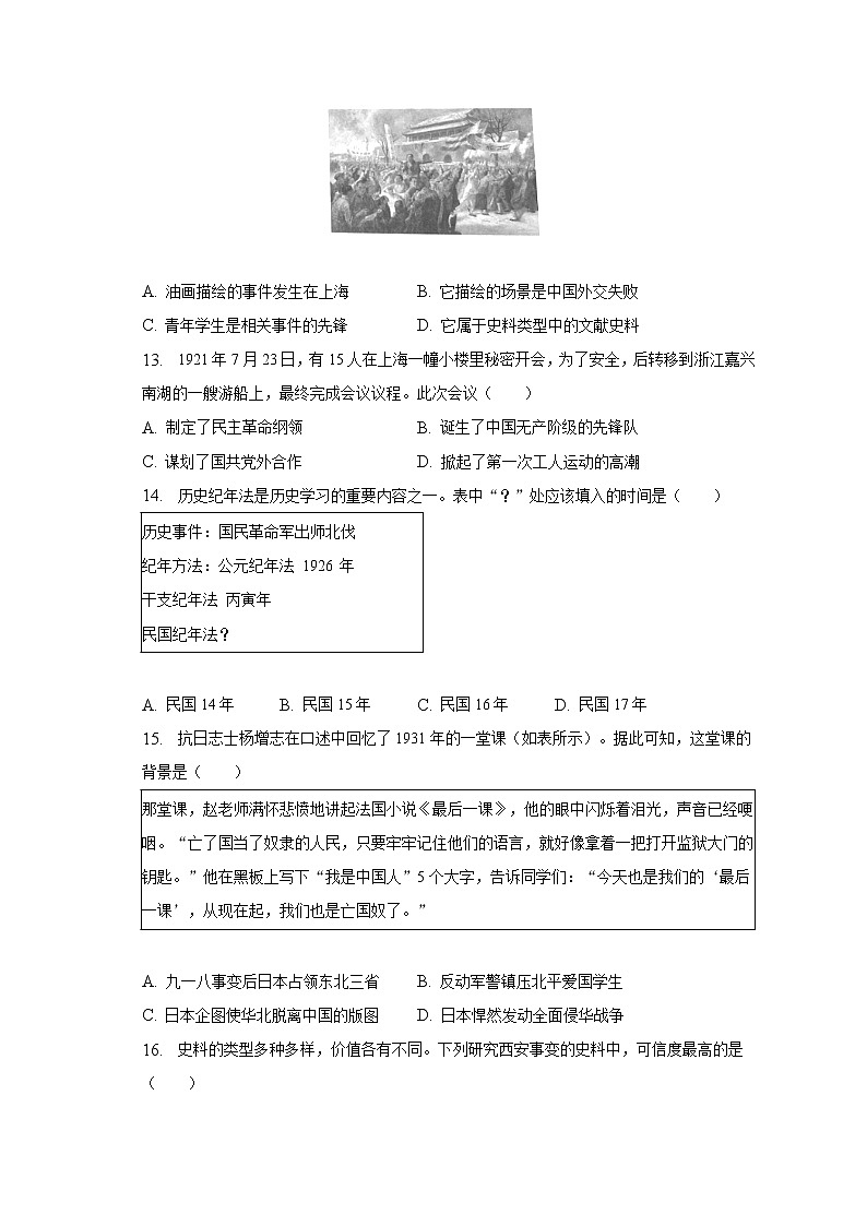 2022-2023学年四川省成都市武侯区八年级（上）期末历史试卷（含解析）03