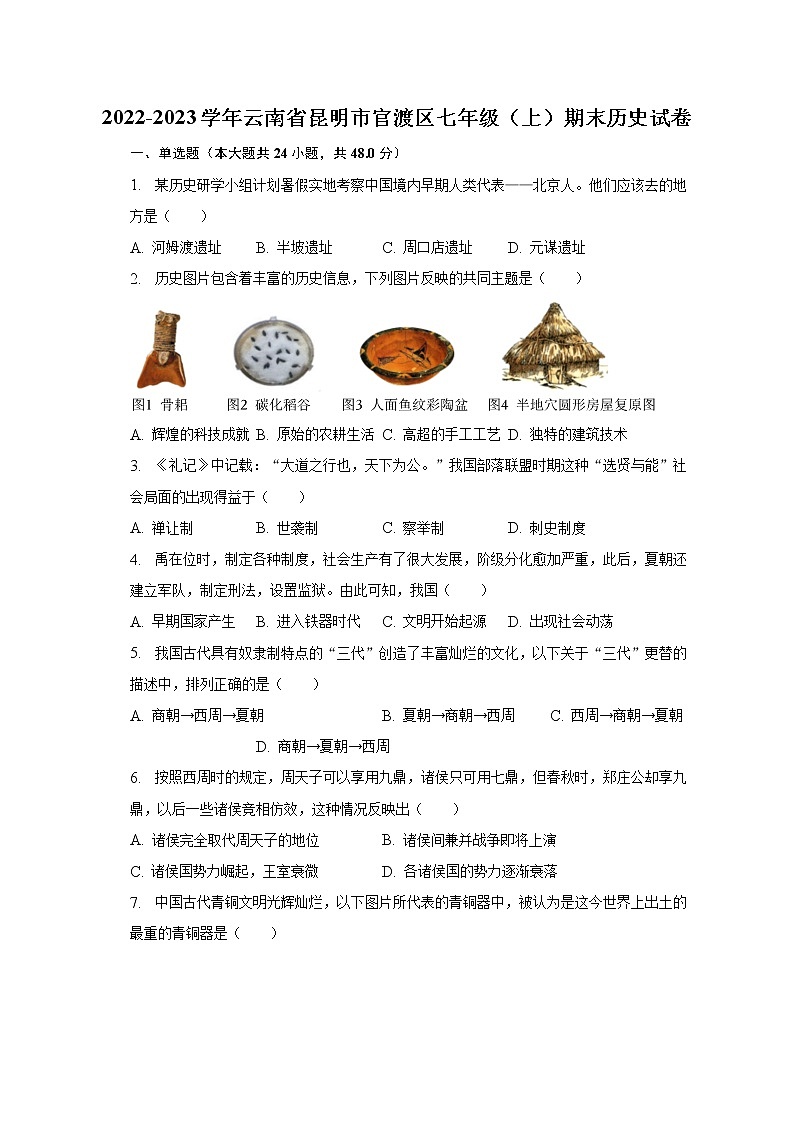 2022-2023学年云南省昆明市官渡区七年级（上）期末历史试卷（含解析）01