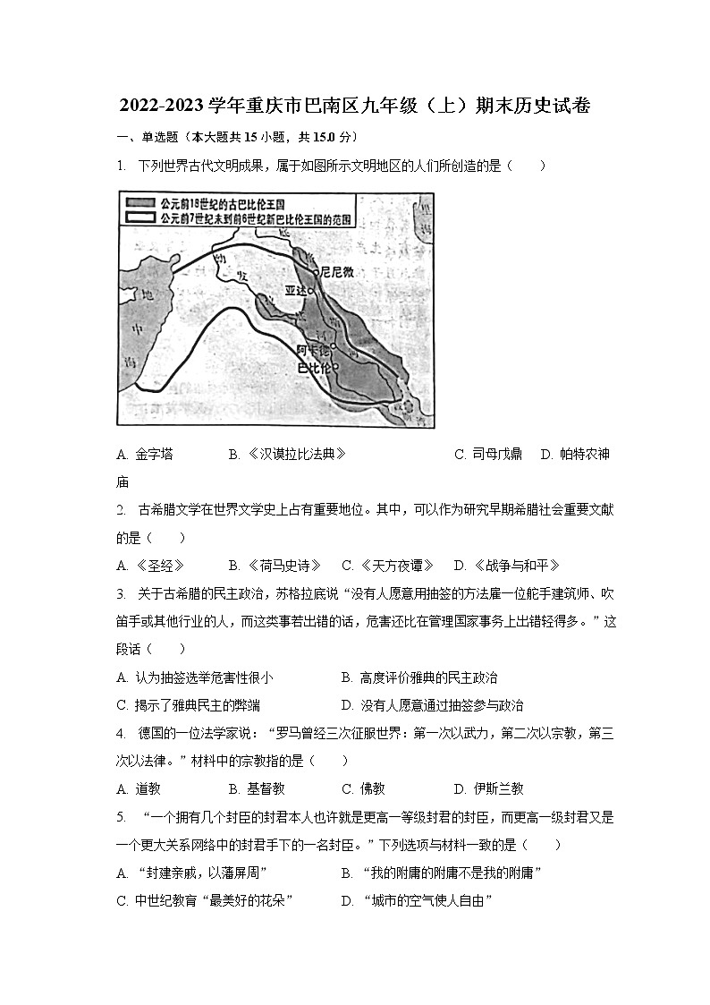 2022-2023学年重庆市巴南区九年级（上）期末历史试卷（含解析）01