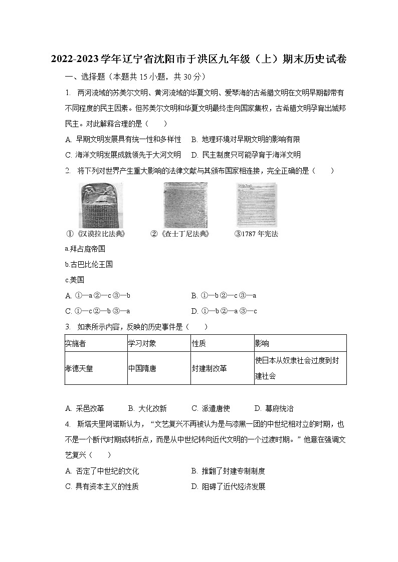 2022-2023学年辽宁省沈阳市于洪区九年级（上）期末历史试卷（含解析）第1页