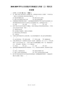 2018-2019学年山东省临沂市郯城县七年级(上)期末历史试卷(解析版)