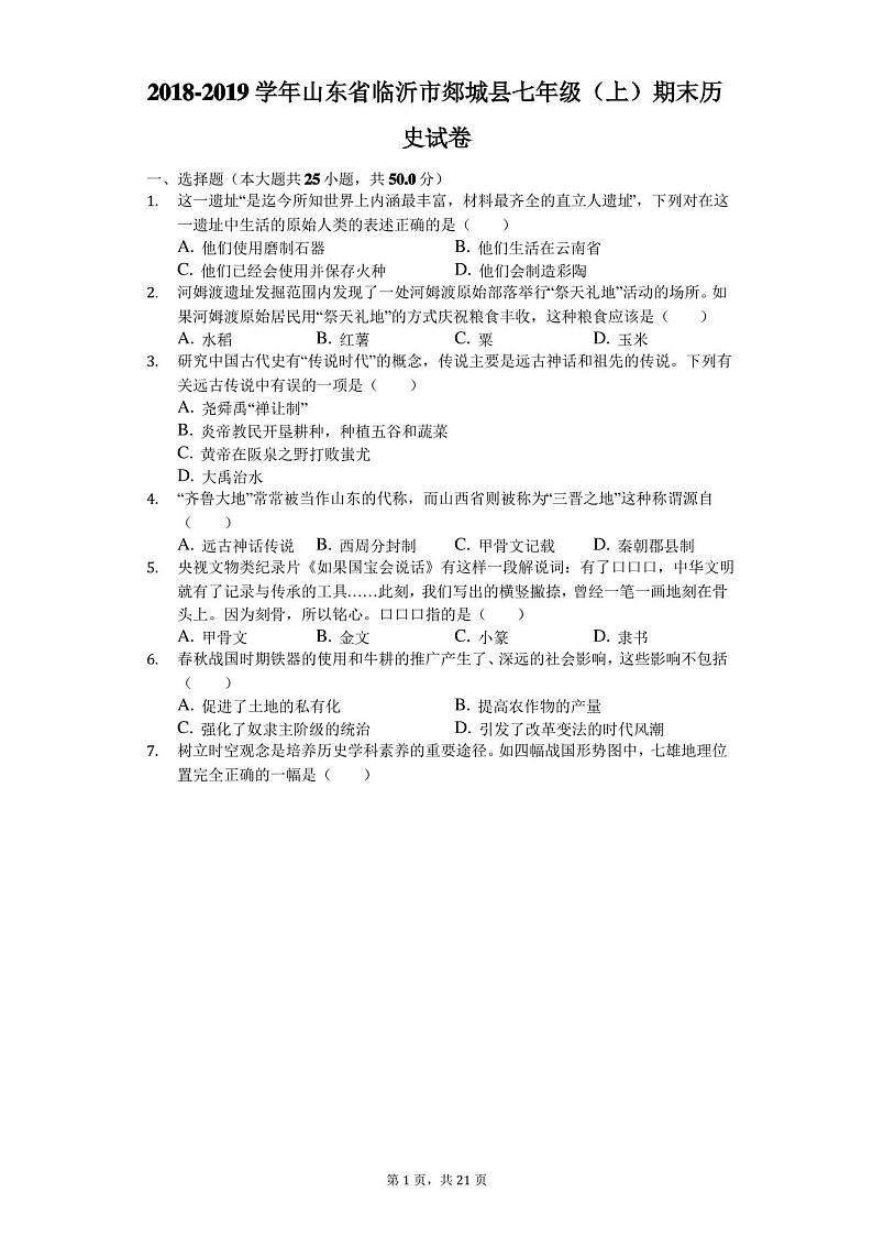 2018-2019学年山东省临沂市郯城县七年级(上)期末历史试卷(解析版)01