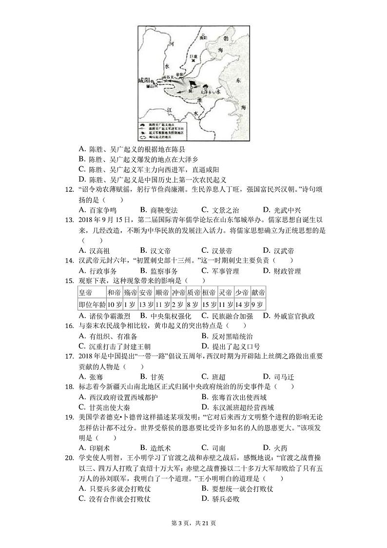 2018-2019学年山东省临沂市郯城县七年级(上)期末历史试卷(解析版)03