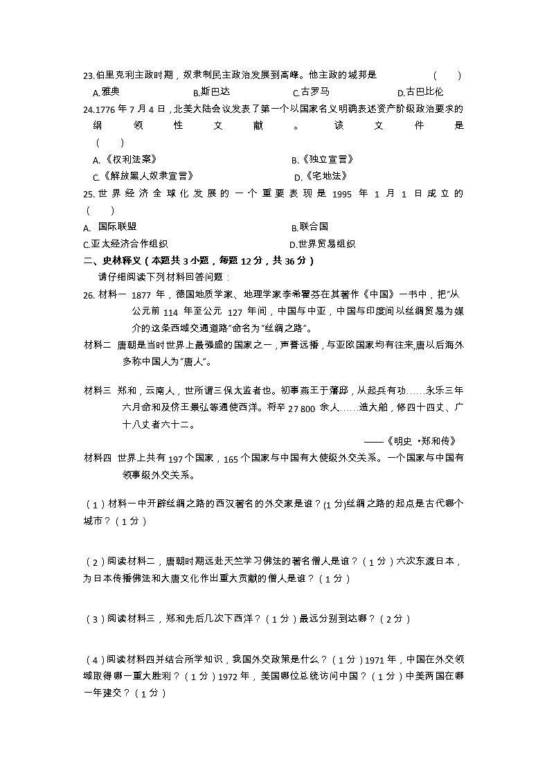 2023年黑龙江省齐齐哈尔市甘南县西部六校联考中考一模历史试题03