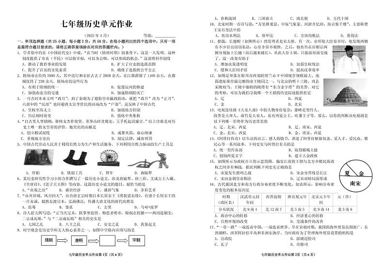 山东省临沂市沂水县2021-2022学年七年级下学期期中考试历史试题第1页
