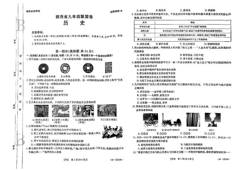 2023年陕西省西安市大明宫中学中考三模历史试题第1页