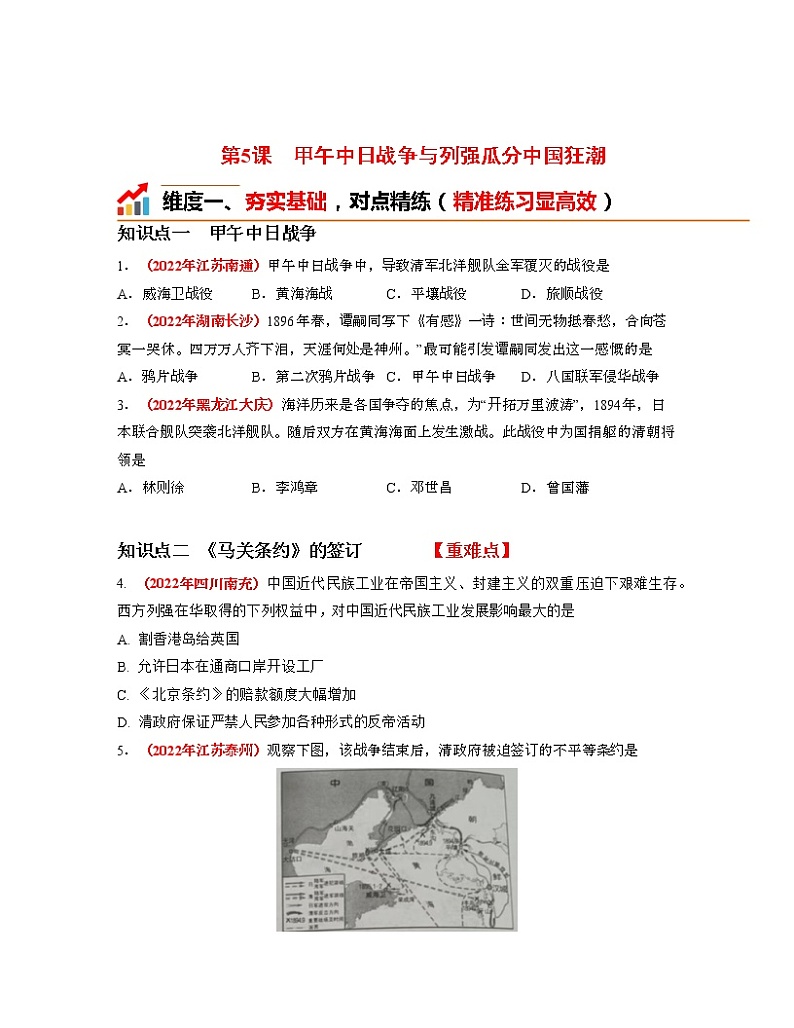 人教部编版历史八年级上册第5课  甲午中日战争与列强瓜分中国狂潮 课件（含视频）+教案+素材+背记要点清单+同步分层作业含解析卷01