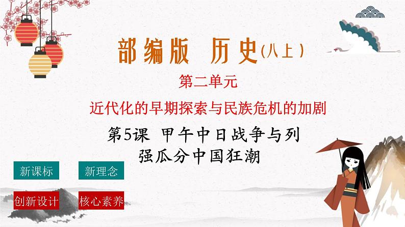 人教部编版历史八年级上册第5课  甲午中日战争与列强瓜分中国狂潮 课件（含视频）+教案+素材+背记要点清单+同步分层作业含解析卷01