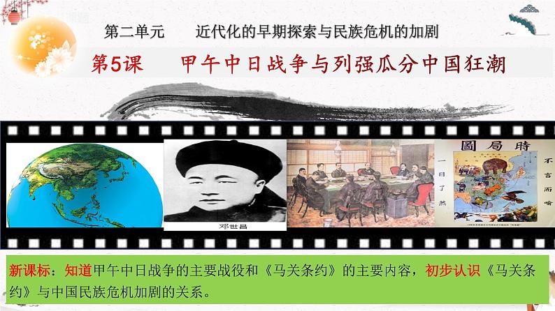 人教部编版历史八年级上册第5课  甲午中日战争与列强瓜分中国狂潮 课件（含视频）+教案+素材+背记要点清单+同步分层作业含解析卷03