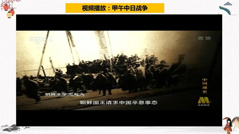 人教部编版历史八年级上册第5课  甲午中日战争与列强瓜分中国狂潮 课件（含视频）+教案+素材+背记要点清单+同步分层作业含解析卷07